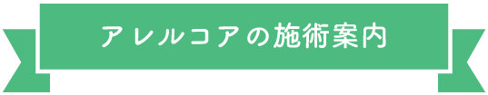 アレルコアの施術案内 アレルコアの施術案内